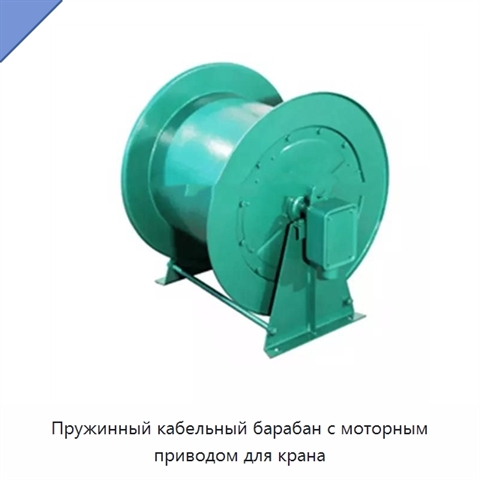Пружинный кабельный барабан с моторным приводом для крана