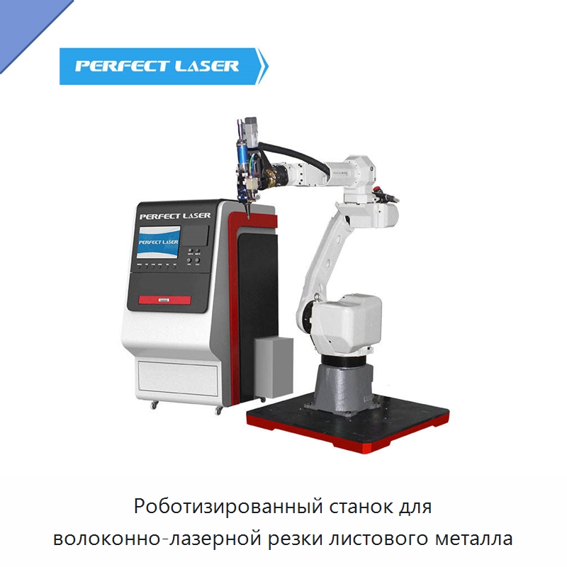 Роботизированный станок для волоконно-лазерной резки листового металла — Станки лазерной резки