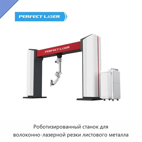 Роботизированный станок для волоконно-лазерной резки листового металла