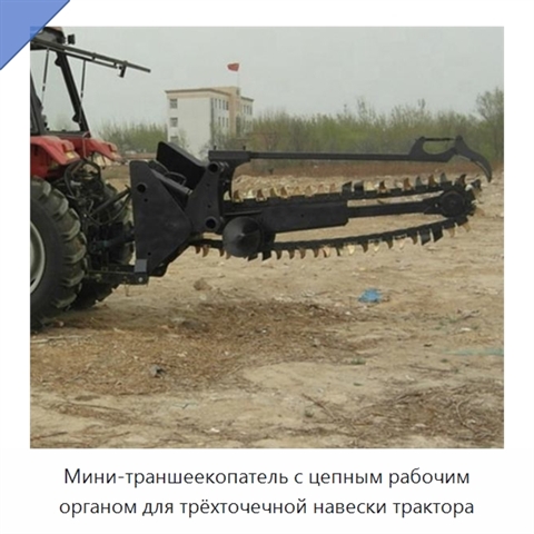 Мини-траншеекопатель с цепным рабочим органом для трёхточечной навески трактора