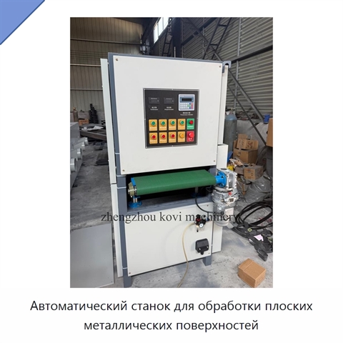 Автоматический станок для обработки плоских металлических поверхностей