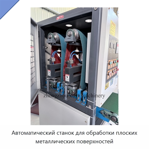 Автоматический станок для обработки плоских металлических поверхностей
