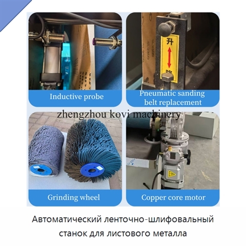 Автоматический ленточно-шлифовальный станок для листового металла