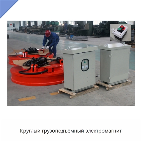 Круглый грузоподъёмный электромагнит