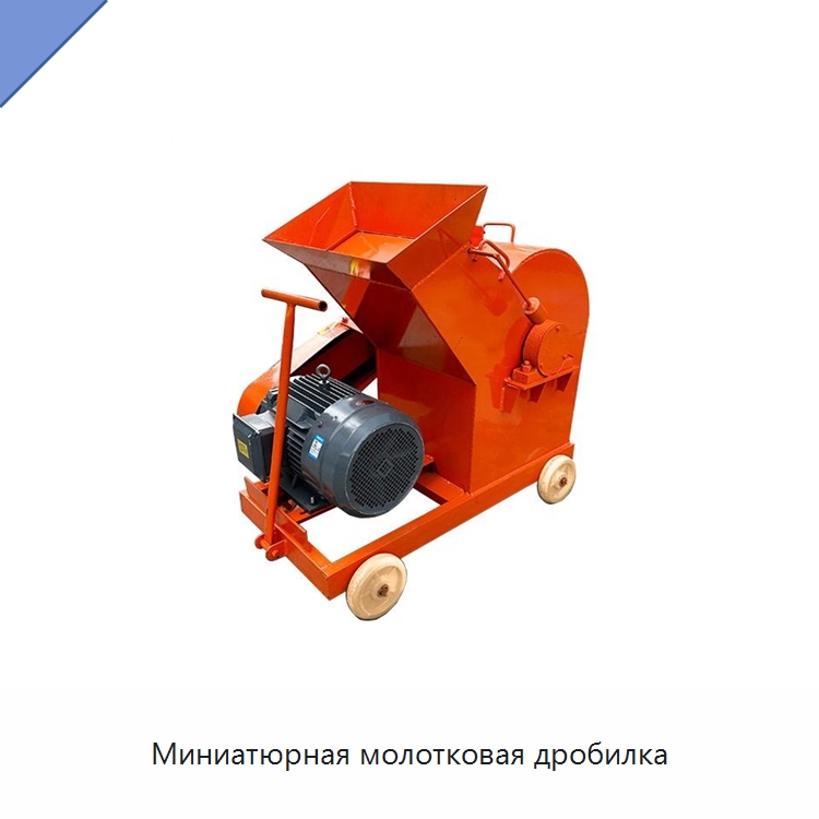 Миниатюрная молотковая дробилка — Горнодобывающее оборудование