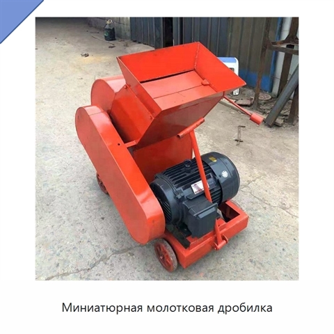 Миниатюрная молотковая дробилка