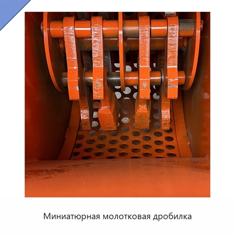 Миниатюрная молотковая дробилка
