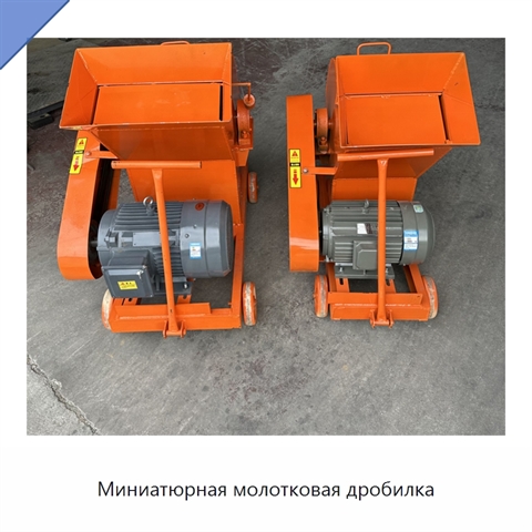 Миниатюрная молотковая дробилка