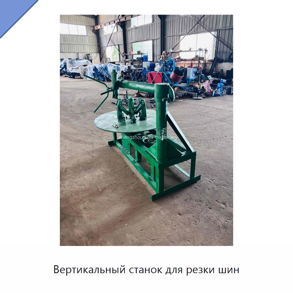 Вертикальный станок для резки шин — Оборудование для переработки резины