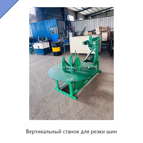 Вертикальный станок для резки шин