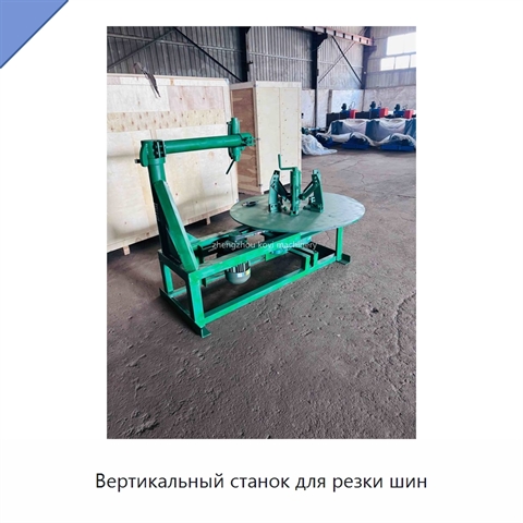 Вертикальный станок для резки шин