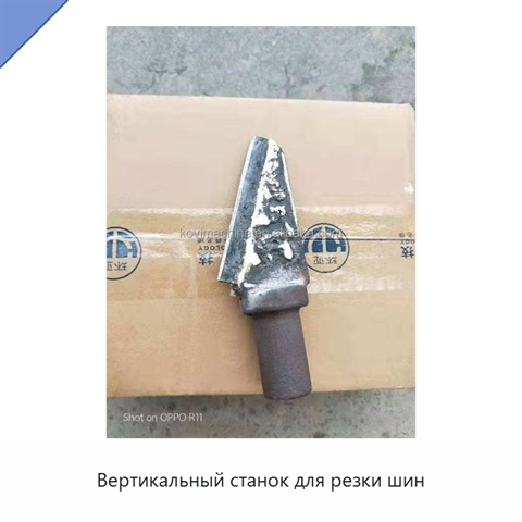 Вертикальный станок для резки шин