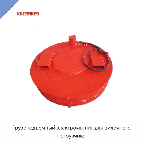 Грузоподъемный электромагнит для вилочного погрузчика