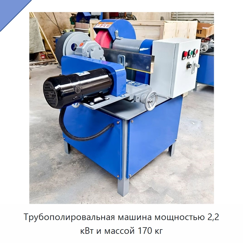 Трубополировальная машина мощностью 2,2 кВт и массой 170 кг — Полировальные станки по металлу