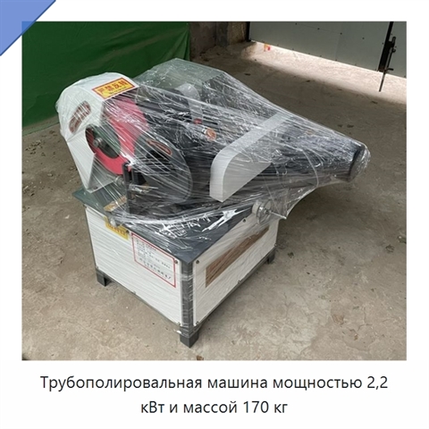 Трубополировальная машина мощностью 2,2 кВт и массой 170 кг