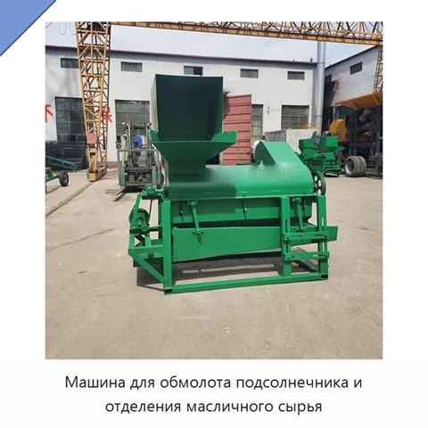 Машина для обмолота подсолнечника и отделения масличного сырья