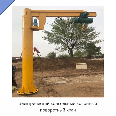 Электрический консольный колонный поворотный кран