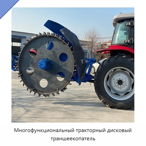 Многофункциональный тракторный дисковый траншеекопатель