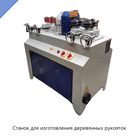 Станок для изготовления деревянных рукояток