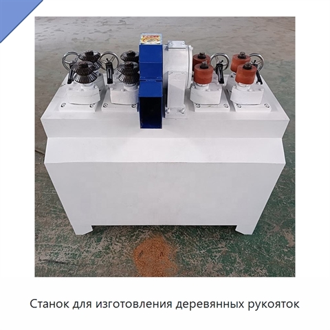 Станок для изготовления деревянных рукояток