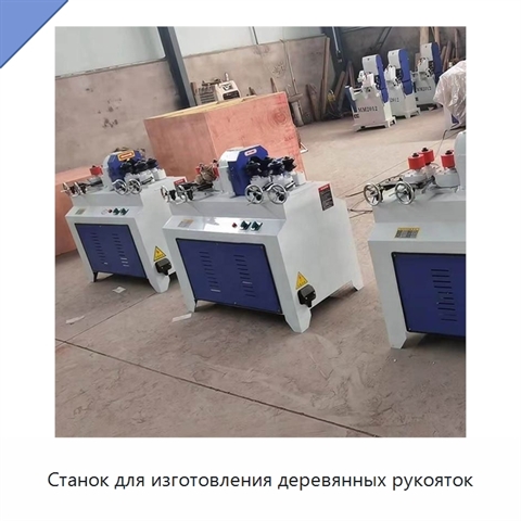 Станок для изготовления деревянных рукояток