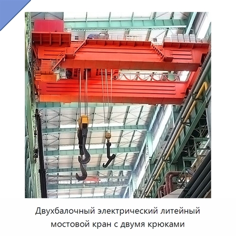 Двухбалочный электрический литейный мостовой кран с двумя крюками