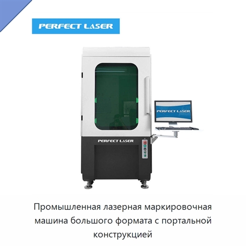 Промышленная лазерная маркировочная машина большого формата с портальной конструкцией