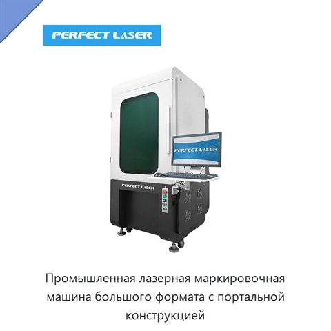 Промышленная лазерная маркировочная машина большого формата с портальной конструкцией