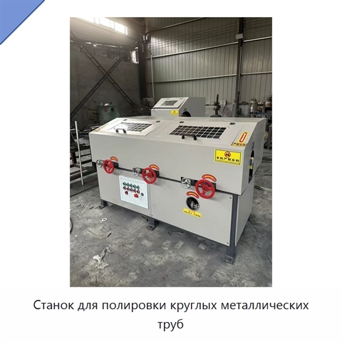 Станок для полировки круглых металлических труб