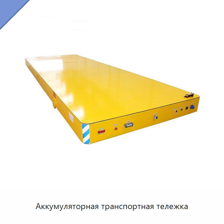 Аккумуляторная транспортная тележка — Специальное подъемно-транспортное оборудование
