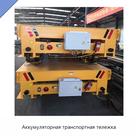 Аккумуляторная транспортная тележка