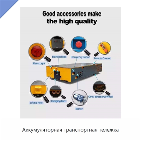 Аккумуляторная транспортная тележка