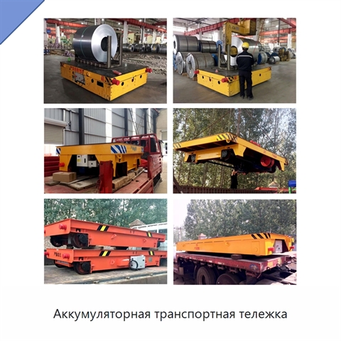 Аккумуляторная транспортная тележка