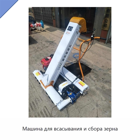 Машина для всасывания и сбора зерна