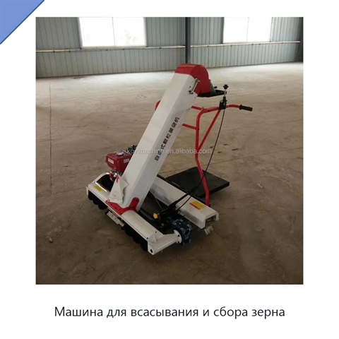 Машина для всасывания и сбора зерна