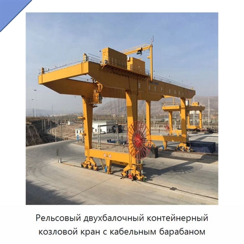 Рельсовый двухбалочный контейнерный козловой кран с кабельным барабаном