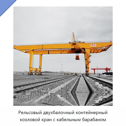 Рельсовый двухбалочный контейнерный козловой кран с кабельным барабаном