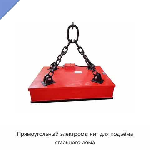 Прямоугольный электромагнит для подъёма стального лома