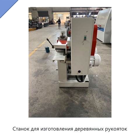 Станок для изготовления деревянных рукояток