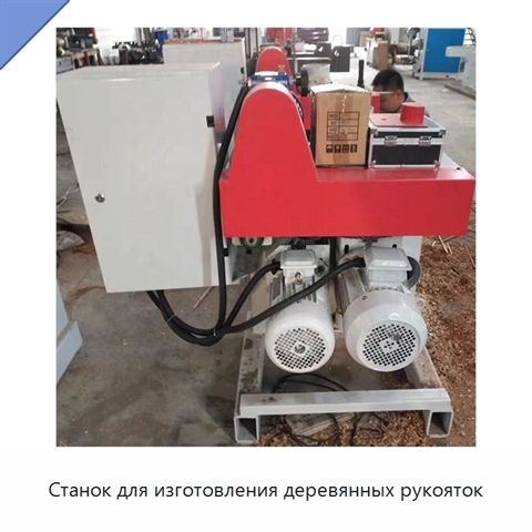 Станок для изготовления деревянных рукояток