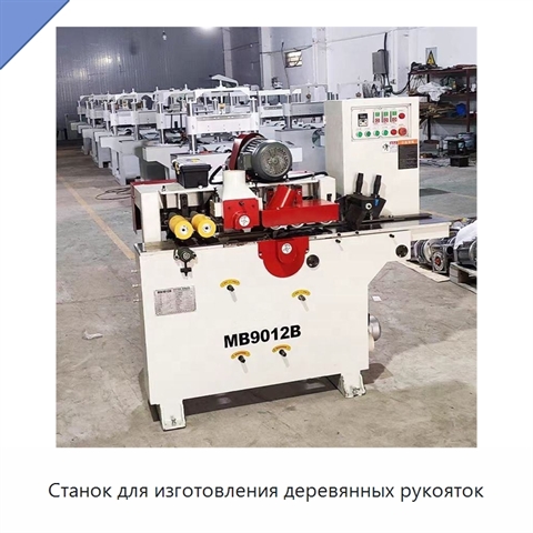 Станок для изготовления деревянных рукояток