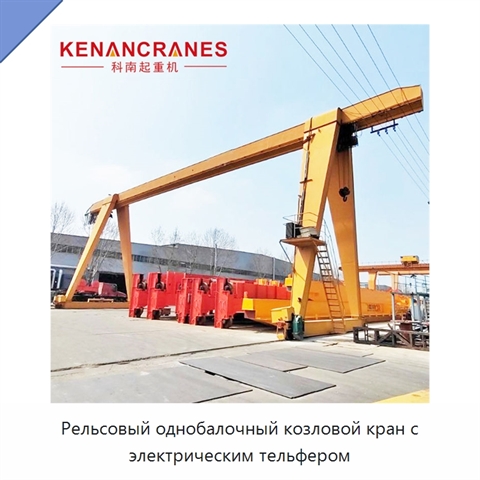 Рельсовый однобалочный козловой кран с электрическим тельфером