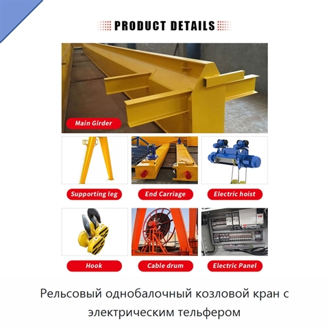Рельсовый однобалочный козловой кран с электрическим тельфером