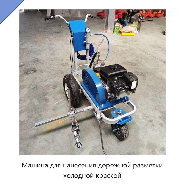 Машина для нанесения дорожной разметки холодной краской — Дорожная техника