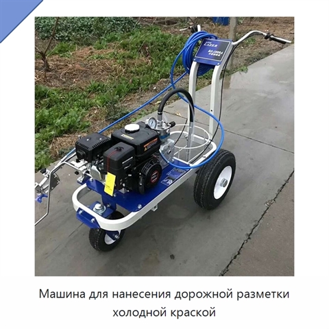 Машина для нанесения дорожной разметки холодной краской