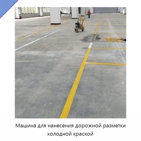 Машина для нанесения дорожной разметки холодной краской