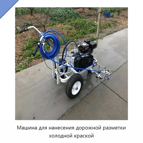 Машина для нанесения дорожной разметки холодной краской