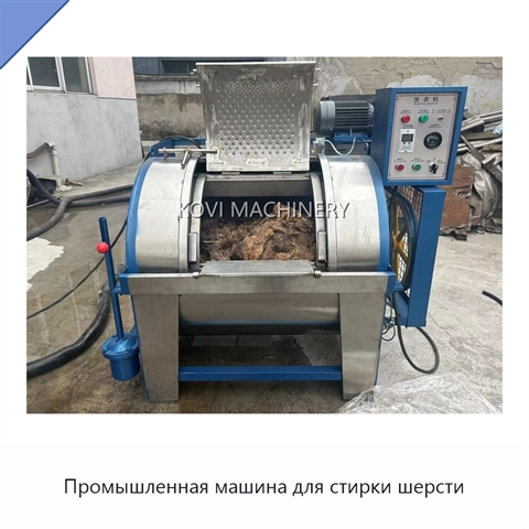 Промышленная машина для стирки шерсти
