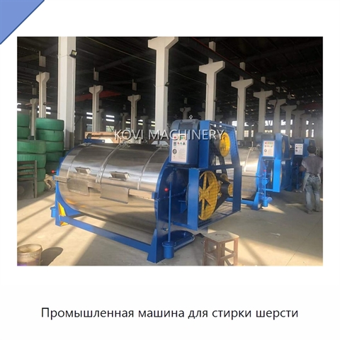 Промышленная машина для стирки шерсти