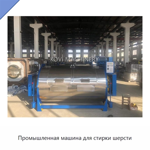 Промышленная машина для стирки шерсти